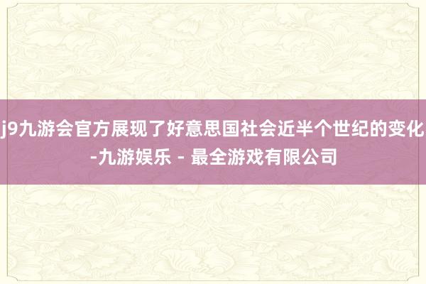 j9九游会官方展现了好意思国社会近半个世纪的变化-九游娱乐 - 最全游戏有限公司