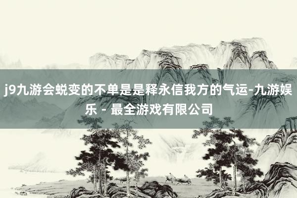 j9九游会蜕变的不单是是释永信我方的气运-九游娱乐 - 最全游戏有限公司