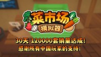 首月12万套销量！土耳其游戏拓荒应承更新一辈子！