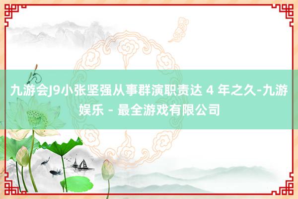 九游会J9小张坚强从事群演职责达 4 年之久-九游娱乐 - 最全游戏有限公司